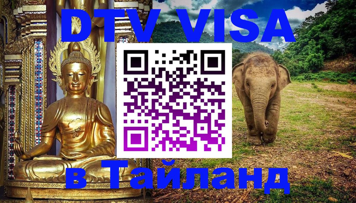 ДТВ VISA Тайланд для фрилансеров 