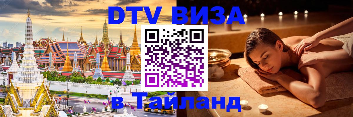 DTV Visa Thailand — прайс и условия, виза без дополнительных документов - Новороссийск  19.11.2025 