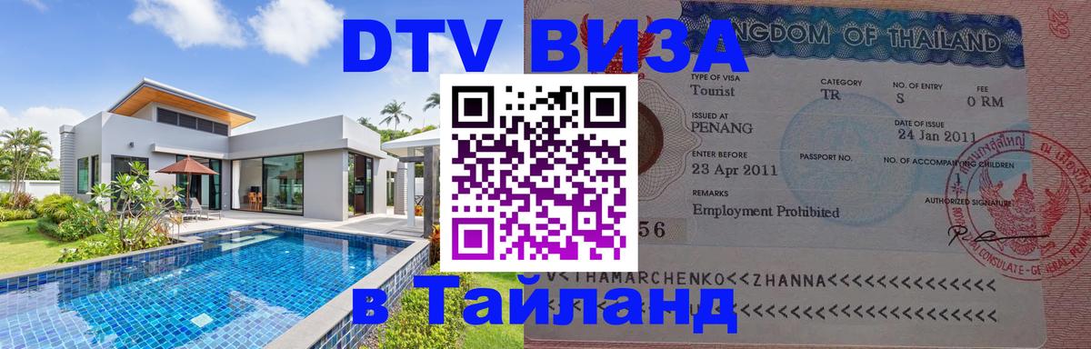 Стоимость и условия DTV визы — оформление в Таиланд под ключ - 
