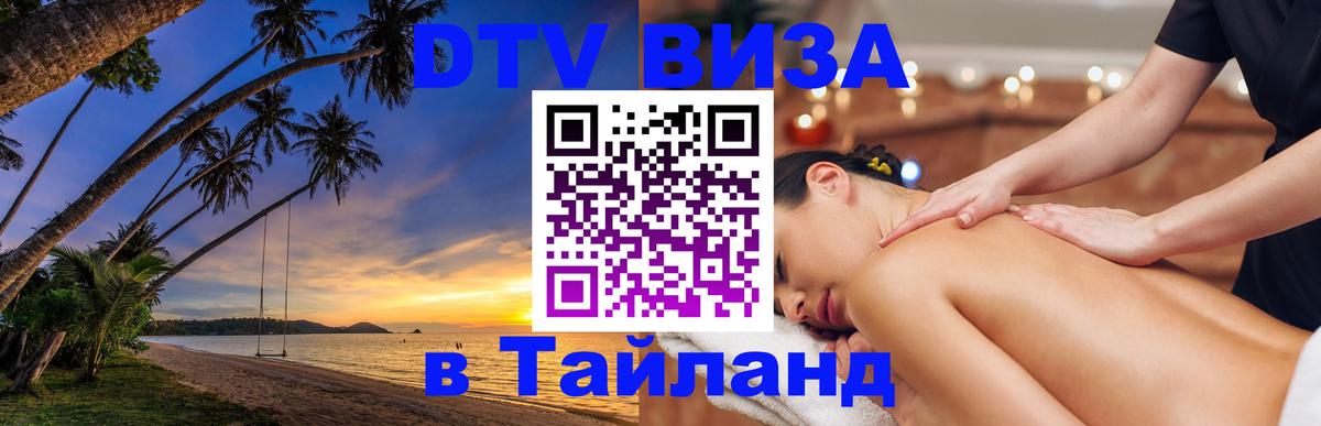 DTV (ДТВ) visa Таиланд 